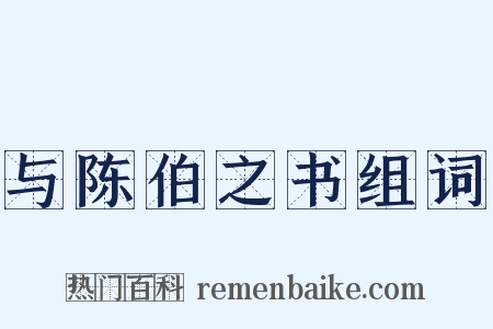 与陈伯之书组词是什么意思的图片